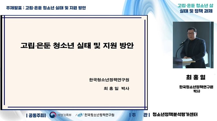 26일 여성가족부와 한국청소년정책연구원이 개최한 '고립‧은둔 청소년 삶 실태 및 정책과제' 포럼이 온라인으로도 실시간 진행됐다. 사진은 최홍일 박사가 발표하는 모습. / 한국청소년정책연구원 유튜브 화면