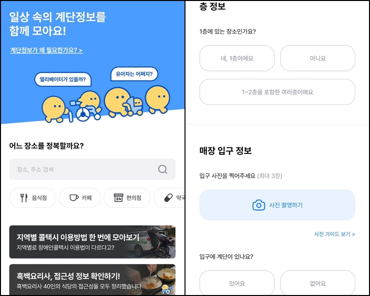 이동약자의 접근성 향상을 위한 앱을 만드는 '계단뿌셔클럽'. 사진은 '계단뿌셔클럽' 앱 화면의 모습 / 계단뿌셔클럽