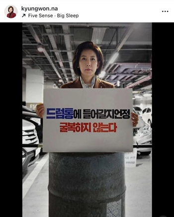 나경원 의원이 지난 15일 자신의 SNS를 통해 드럼통에 들어간 사진을 공개했다. / 나경원 캠프 제공