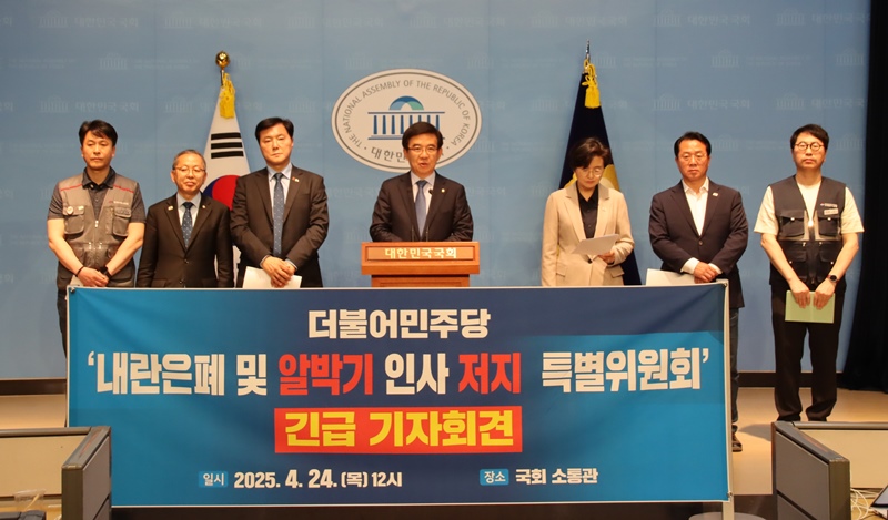 더불어민주당 내란 은폐 및 알박기 인사 저지 특별위원회가 24일 국회에서 기자회견을 열고, 한덕수 권한대행과 최상목 부총리에 공공기관장 등에 대한 인사를 즉각 중단할 것을 촉구했다. / 더불어민주당 내란 은폐 및 알박기 인사 저지 특별위원회