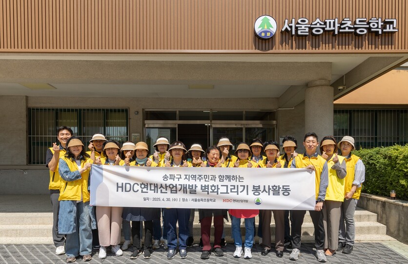 HDC현대산업개발은 도시정비부문 직원과 지역주민 등 20여 명이 참석한 가운데 서울송파초등학교의 외벽 담장 벽화를 새롭게 그리는 봉사활동을 진행했다. / HDC현대산업개발