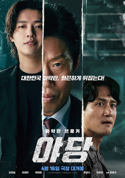 영화 ‘야당’이 본격 장기 흥행에 돌입했다. / 플러스엠 엔터테인먼트