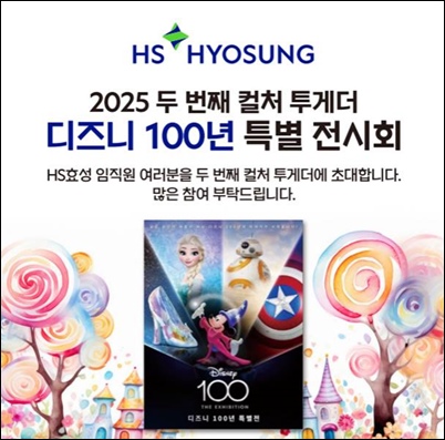 HS효성이 가정의 달인 5월을 맞아, ‘컬처 투게더 시리즈(Culture Together Series)’의 일환으로 임직원과 가족이 함께 즐길 수 있는 ‘디즈니 100년 특별전’을 준비했다. / HS효성