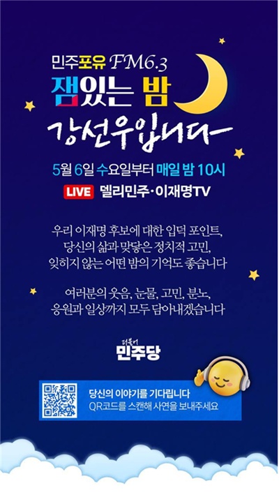더불어민주당이 오는 6일 ‘민주포유 FM6.3 잼있는 밤, 강선우입니다’라는 심야 유튜브 라이브 방송을 시작한다. / 강선우 의원실