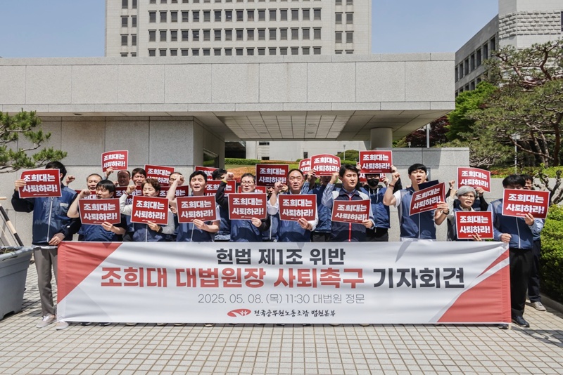  전국공무원노동조합 밥원본부는 8일 오전 11시 30분 대법원 정문 앞에서 기자회견을 열고 조희대 대법원장의 사퇴를 촉구했다. / 전국공무원노동조합 법원본부