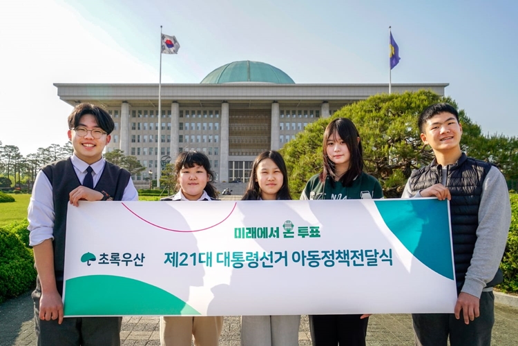 초록우산 아동권리옹호단이 제21대 대통령선거를 앞두고 '아동이 바라는 세상을 위한 아동정책'을 정치권에 전달했다. / 초록우산