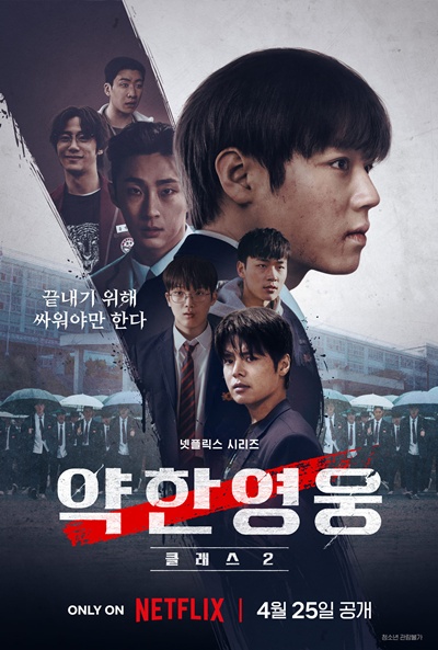 글로벌 시청자도 매료한 ‘약한영웅 Class 2’. / 넷플릭스