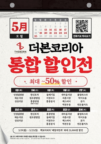 더본코리아는 이번 프로모션이 가맹점 상생 지원책의 일환이라고 밝혔다.