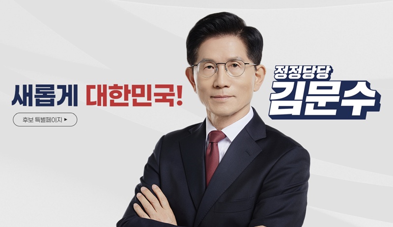 12일 국민의힘 선거대책위원회(이하‘선대위’)는 김문수 대통령 후보의 선거 슬로건을 ‘새롭게 대한민국, 정정당당 김문수’로 확정했다. / 국민의힘 홈페이지 갈무리