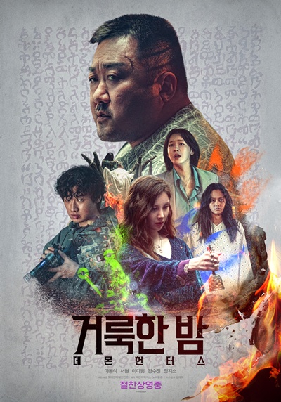 영화 ‘거룩한 밤: 데몬 헌터스’가 107개국 선판매 소식을 전했다. / 롯데엔터테인먼트