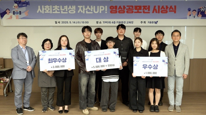 키움증권은 ‘사회초년생 자산 UP! 영상 공모전’ 시상식을 개최했다고 15일 밝혔다. / 키움증권