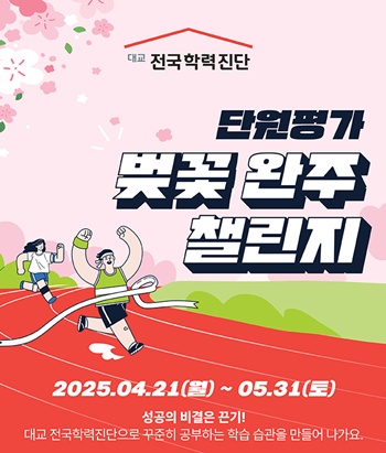 대교는 오는 5월 31일까지 전국 초등 학습회원을 대상으로 ‘대교 전국학력진단’ 단원평가 완주 챌린지 이벤트를 진행한다. / 대교