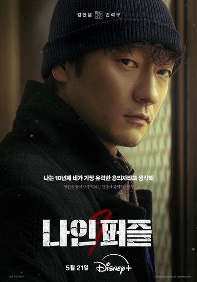 배우 손석구가 ‘나인 퍼즐’로 글로벌 시청자를 만난다. / 월트디즈니 컴퍼니 코리아