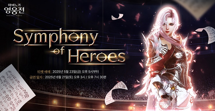 넥슨은 액션 RPG ‘마비노기 영웅전’ OST를 재해석한 오케스트라 공연 ‘심포니 오브 히어로스’를 개최한다고 16일 밝혔다. / 넥슨