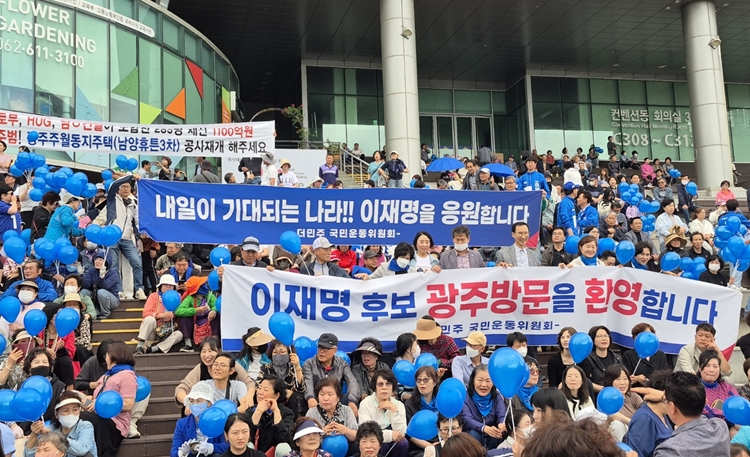 이재명 더불어민주당 대선 후보가 17일 광주 광주 서구 김대중컨벤션센터 광장에서 집중 유세에 나선 가운데, 지지자들이 이 후보를 환영하는 현수막을 들고 있다. / 권신구 기자