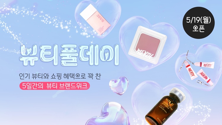 균일가 생활용품점 ㈜아성다이소가 운영하는 온라인쇼핑 다이소몰에서 ‘뷰티풀데이’ 행사를 진행한다고 밝혔다. / ㈜아성다이소