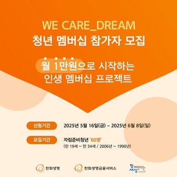 WE CARE_DREAM 청년 멤버십 2기 모집 포스터 / 한화생명