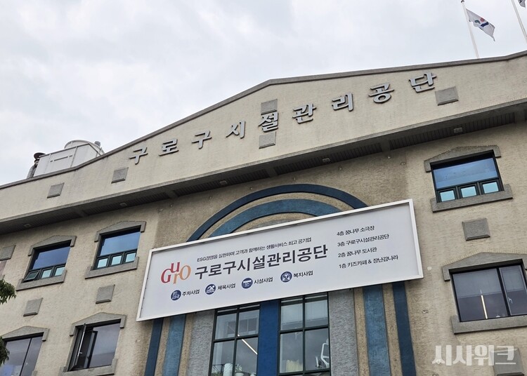 구로구시설관리공단이 고용노동부 관악지청으로부터 지난 4월 '채용절차의 공정화에 관한 법률' 제4조(거짓 채용 광고 등의 금지) 위반으로 행정조치 판정을 받았다. / 사진=이민지 기자