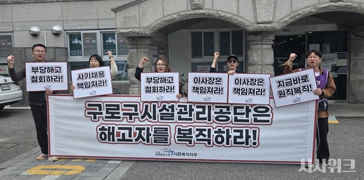 19일 오전 공공운수노조 사회복지지부는 구로구시설관리공단 앞에서 부당해고자 복직 촉구 및 규탄 집회를 진행했다. / 사진=이민지 기자
