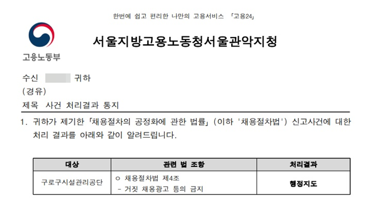 구로구시설관리공단이 지난 4월 30일 고용노동부 관악지청으로부터 채용절차법 제4조 위반으로 행정조치 처분을 받았다. / A씨 제공