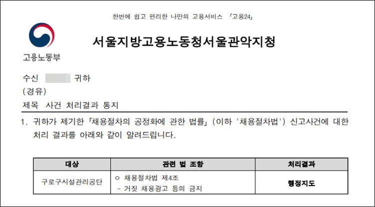 구로구시설관리공단이 지난 4월 30일 고용노동부 관악지청으로부터 채용절차법 제4조 위반으로 행정조치 처분을 받았다. / A씨 제공