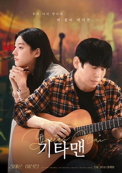 고 김새론의 유작인 영화 ‘기타맨’이 베일을 벗었다. / 씨엠닉스