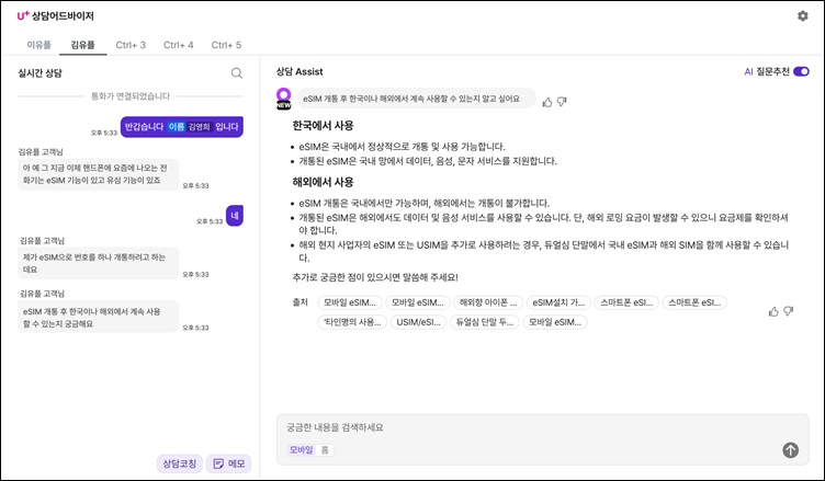 LG유플러스는 “고객센터는 상담 이외의 영역을 모두 AI가 전담할 수 있는 구조를 구축했다”고 밝혔다. 사진은 AI 상담 어드바이저를 이용하고 있는 화면. / LG유플러스
