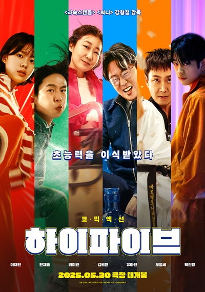 영화 ‘하이파이브’가 관객과 만날 준비를 마쳤다. / NEW