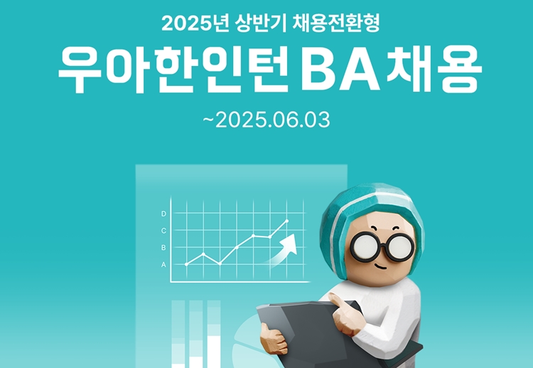 배달앱 ‘배달의민족’ 운영사 ㈜우아한형제들이 ‘2025 우아한인턴’을 모집한다. / 우아한형제들