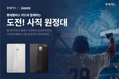 롯데카드가 롯데자이언츠와 총 100명에게 1박 2일 부산 여행의 기회를 제공하는 ‘도전! 사직 원정대’ 이벤트를 실시한다고 30일 밝혔다. / 롯데카드