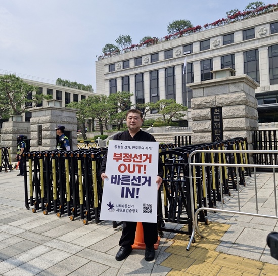 (사)바른선거시민모임중앙회 김명곤 회장이 헌법재판소 앞에서 선거의 공정성과 헌정질서 수호를 촉구하는 1인 시위를 진행했다. / (사)바른선거시민모임중앙회