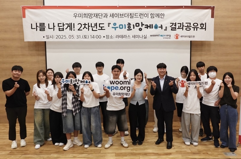 우미희망케어 결과공유회를 갖고 세이브더칠드런 참여 청소년들이 단체사진을 찍었다. / 우미희망재단