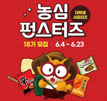 농심이 대학생 서포터즈 펀스터즈 18기를 모집합니다. / 농심