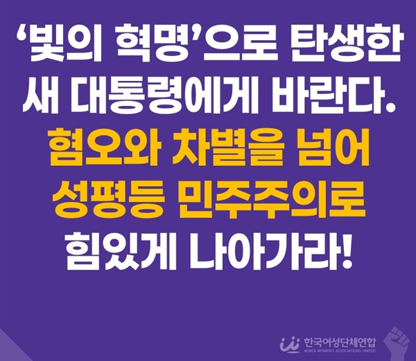 4일 오전 논평을 공개한 한국여성단체연합은 이재명 대통령 당선에 대해 "단순한 정권교체가 아니라 윤석열 정권이 무너뜨린 성평등 민주주의를 회복하기 위해 여성 주권자들의 치열한 투쟁이 만들어낸 역사적 성취"라고 말했다. / 한국여성단체연합