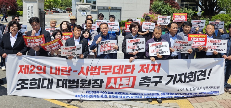 5월 2일 더민주충북혁신회의 등 12개 진보성향 단체는 청주지방법원에서 집회를 열고 사법부의 정치 개입을 규탄하는 자리를 가졌다. / 뉴시스