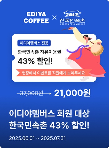 이디야커피가 한국민속촌과 함께 여름 성수기를 맞아 제휴 할인 이벤트를 진행한다. / 이디야커피
