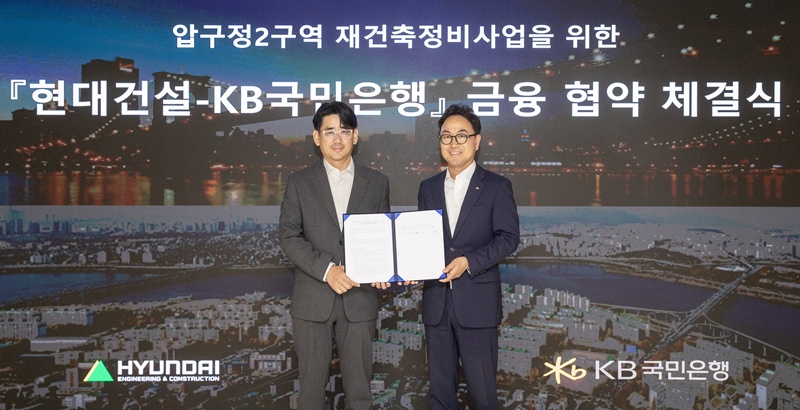 (사진 왼쪽부터) 현대건설 김도형 재경본부장과 KB국민은행 CIB 영업그룹 심재송 부행장이 서울 계동 현대빌딩에서 ‘압구정2구역 재건축정비사업’을 위한 금융 협약(MOU)을 체결했다. / 현대건설