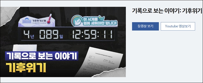 국회도서관은 ‘기록으로 보는 이야기: 기후위기’ 동영상 콘텐츠를 제작해 국회기록보존소 홈페이지 등을 통해 서비스한다고 밝혔다. / 국회기록보존소 홈페이지 화면 갈무리