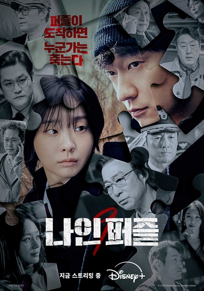 시청자들의 N차 정주행 욕구를 자극하고 있는 ‘나인 퍼즐’. / 월트디즈니 컴퍼니 코리아