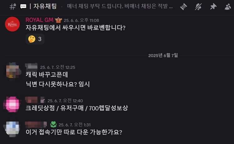 사진은 로얄 메이플 운영진이 디스코드 채널에서 이용자와 소통하는 모습. / 디스코드