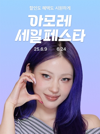 아모레퍼시픽 공식 온라인 쇼핑몰 아모레몰에서 9일부터 24일까지 ‘2025 Summer 아모레 세일 페스타’를 개최합니다. / 아모레퍼시픽