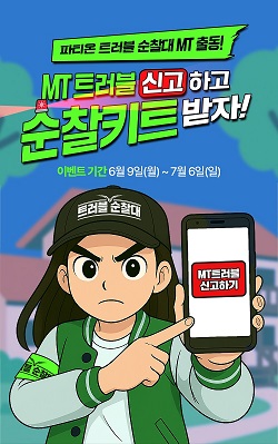 동아제약 트러블케어 전문 브랜드 파티온이 대학생 MT 시즌을 맞아 트러블순찰키트 증정 이벤트를 진행한다. / 동아제약