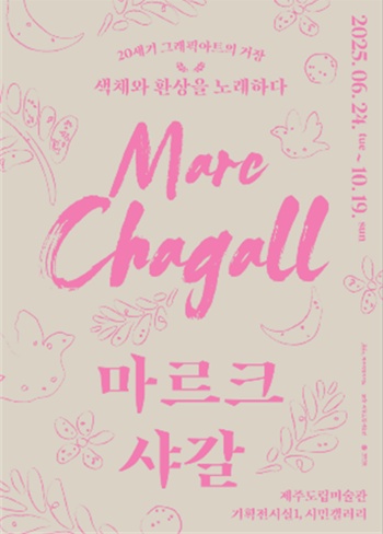 문화콘텐츠 전문기업 가우디움어소시에이츠는 제주도립미술관과 공동으로 마르크 샤갈(Marc Chagall, 1887-1985)의 대규모 회고전 ‘마르크 샤갈: 20세기 그래픽 아트의 거장, 환상과 색채를 노래하다’를 개최하며 티저 포스터를 공개했다. / 가우디움어소시에이츠