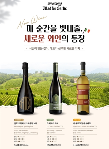 매드포갈릭이 이탈리아 와인 3종을 출시했다. / 엠에프지코리아