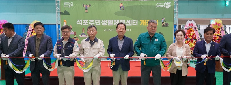 2025년 6월 12일 경북 봉화군 석포면 석포주민생활체육센터에서 김기호 영풍 석포제련소 사장(왼쪽 네 번째), 박현국 봉화군수(다섯 번째) 등 내빈들이 테이프 커팅을 하고 있다. / 영풍