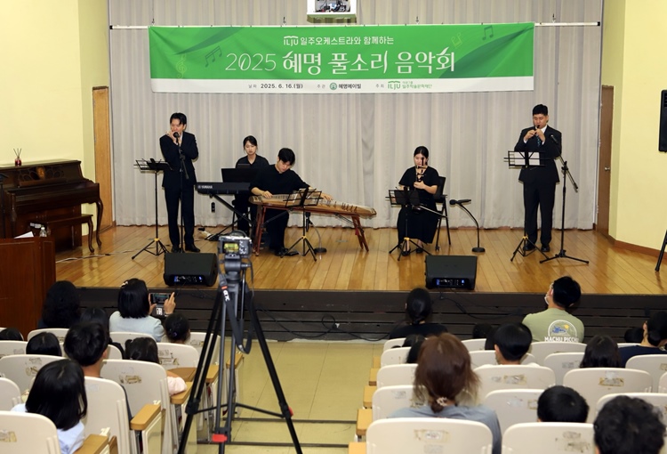 태광그룹 일주학술문화재단(이사장 김민수)은 16일 서울 금천구 혜명메이빌(구 혜명보육원)에서 ‘일주 오케스트라와 함께하는 2025년 혜명 풀소리 음악회’를 개최했다고 17일 밝혔다. / 태광그룹