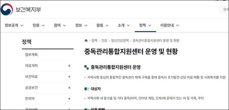 17일 보건복지부 홈페이지에 따르면 전국 중독관리통합지원센터를 이용하는 대상자는 지역사회 내 알코올, 마약, 인터넷 게임, 도박에 문제가 있는 자 및 가족이라고 안내됐다. / 보건복지부 홈페이지
