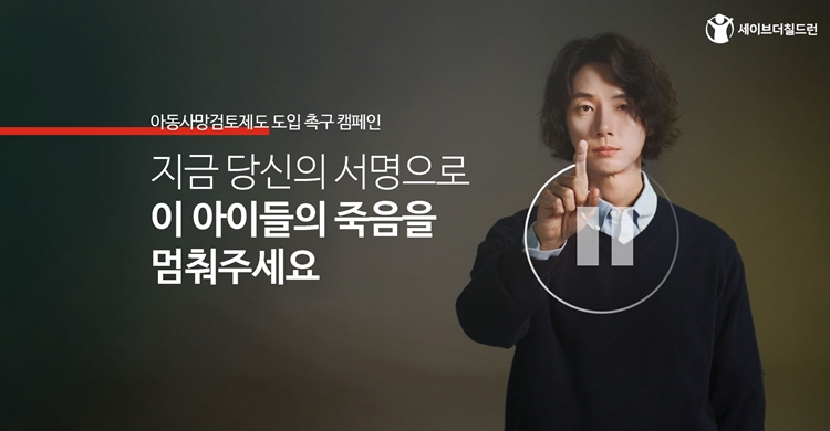 19일 세이브더칠드런이 아동의 죽음을 예방하기 위한 '아동사망검토제도 도입 촉구 캠페인'을 시작한다. / 세이브더칠드런