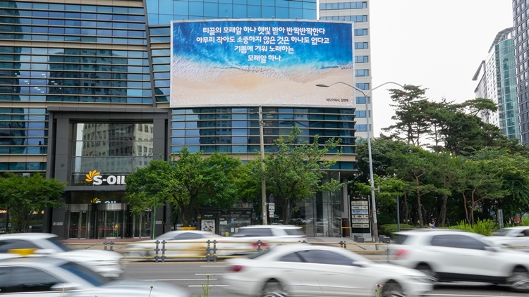 S-OIL은 서울 마포구 본사 사옥 글판을 여름을 맞아 새롭게 단장했다고 19일 밝혔다. / S-OIL