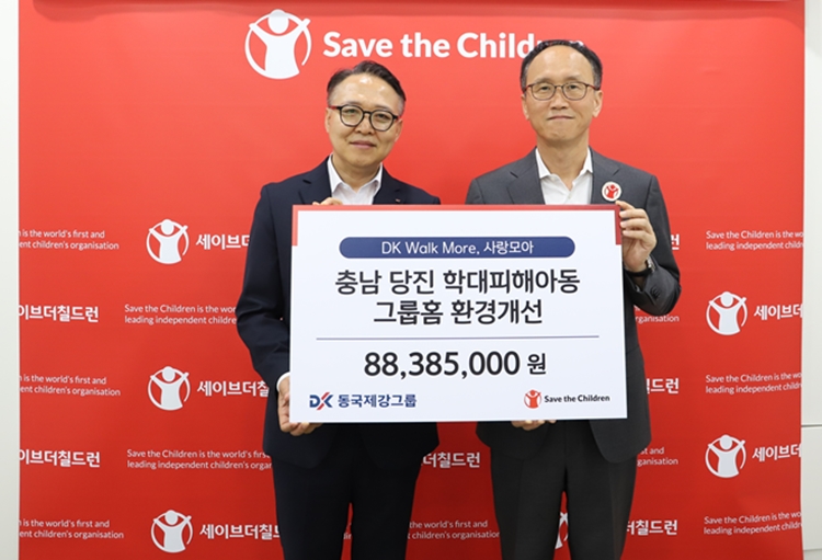 동국제강그룹이 ‘DK Walk More, 사랑 모아’ 캠페인으로 누적한 기부금을 세이브더칠드런에 전달했다. / 동국제강그룹